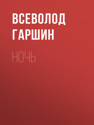 cover image of Ночь